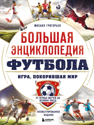 Wielka encyklopedia futbolu. Gra, która podbiła świat: od pierwszych meczów po wielkie zwycięstwa