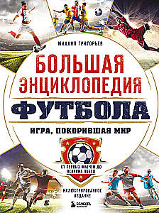 Wielka encyklopedia futbolu. Gra, która podbiła świat: od pierwszych meczów po wielkie zwycięstwa