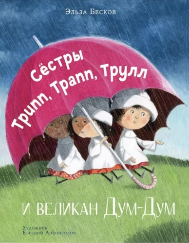 Tripp, Trapp, Trull seserys ir milžinas Dum-Dum