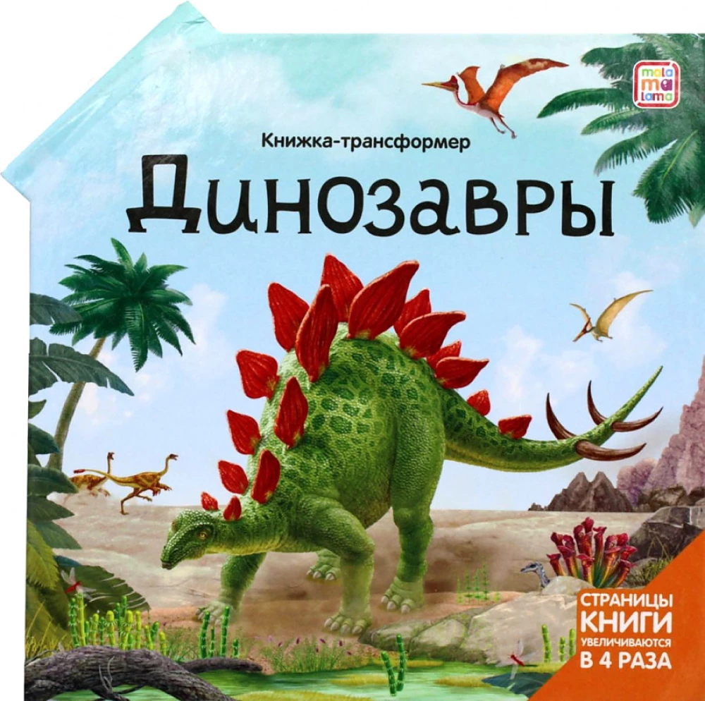 Transformationsbuch. Dinosaurier