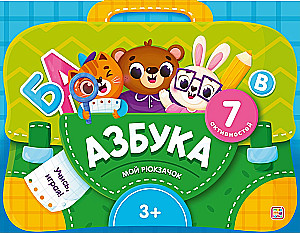 My Backpack. Alphabet