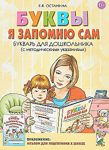 Burtus es atcerēšos pats. Burtu grāmata pirmsskolas vecuma bērniem (ar metodiskajiem norādījumiem)