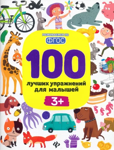 100 Best Exercises for Toddlers. 3+