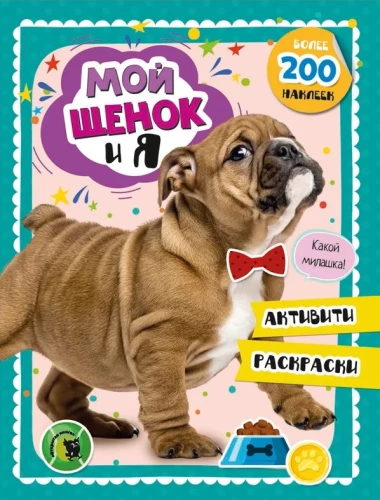 Мой щенок и Я