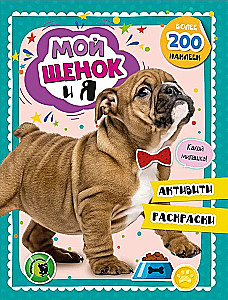 Minu kutsikas ja mina