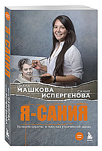 I am Saniya. The story of an orphan: in search of a lost mother