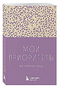 Mano prioritetai trims mėnesiams (violetinė)