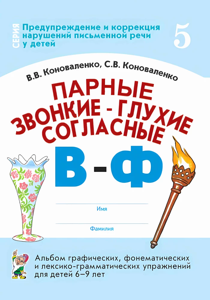 Pair Voiced and Voiceless Consonants V-F. A Collection of Graphic, Phonemic, and Lexico-Grammatical Exercises for Children Aged 6-9