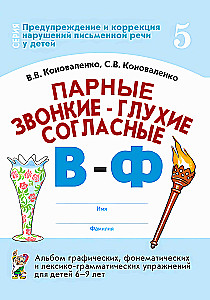 Pair Voiced and Voiceless Consonants V-F. A Collection of Graphic, Phonemic, and Lexico-Grammatical Exercises for Children Aged 6-9