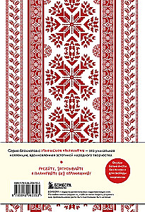 Ethnographica. Notizbücher, inspiriert von der Vielfalt der Kulturen (slawisch)