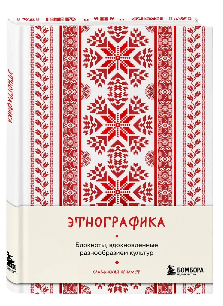 Ethnographica. Notizbücher, inspiriert von der Vielfalt der Kulturen (slawisch)