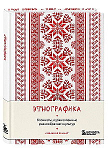 Ethnographica. Notizbücher, inspiriert von der Vielfalt der Kulturen (slawisch)