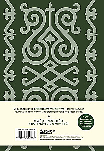 Ethnografik. Notizbücher, inspiriert von der Vielfalt der Kulturen (kaukasisch)