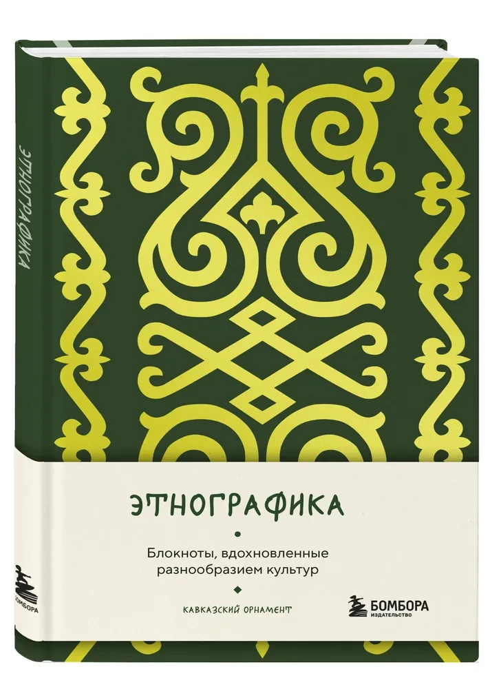 Ethnografik. Notizbücher, inspiriert von der Vielfalt der Kulturen (kaukasisch)
