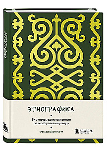 Ethnografik. Notizbücher, inspiriert von der Vielfalt der Kulturen (kaukasisch)