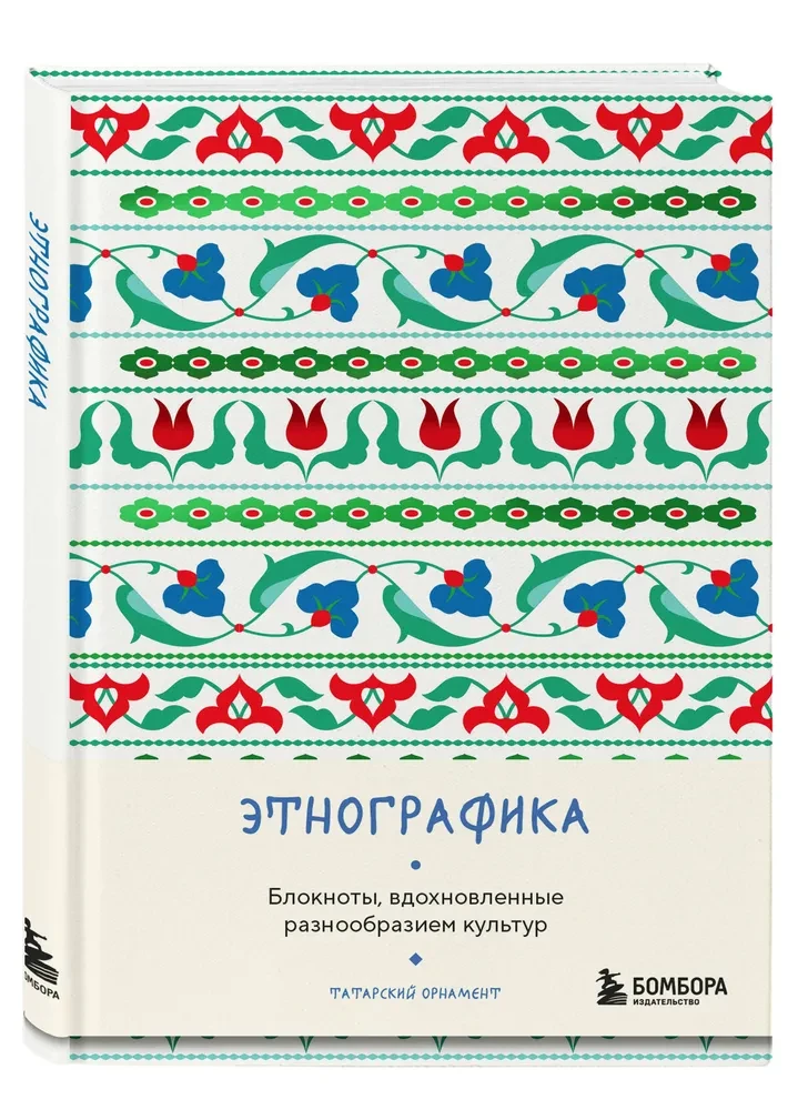 Ethnografie. Notizbücher, inspiriert von der Vielfalt der Kulturen (tatarisch)