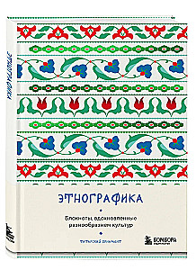 Ethnografie. Notizbücher, inspiriert von der Vielfalt der Kulturen (tatarisch)