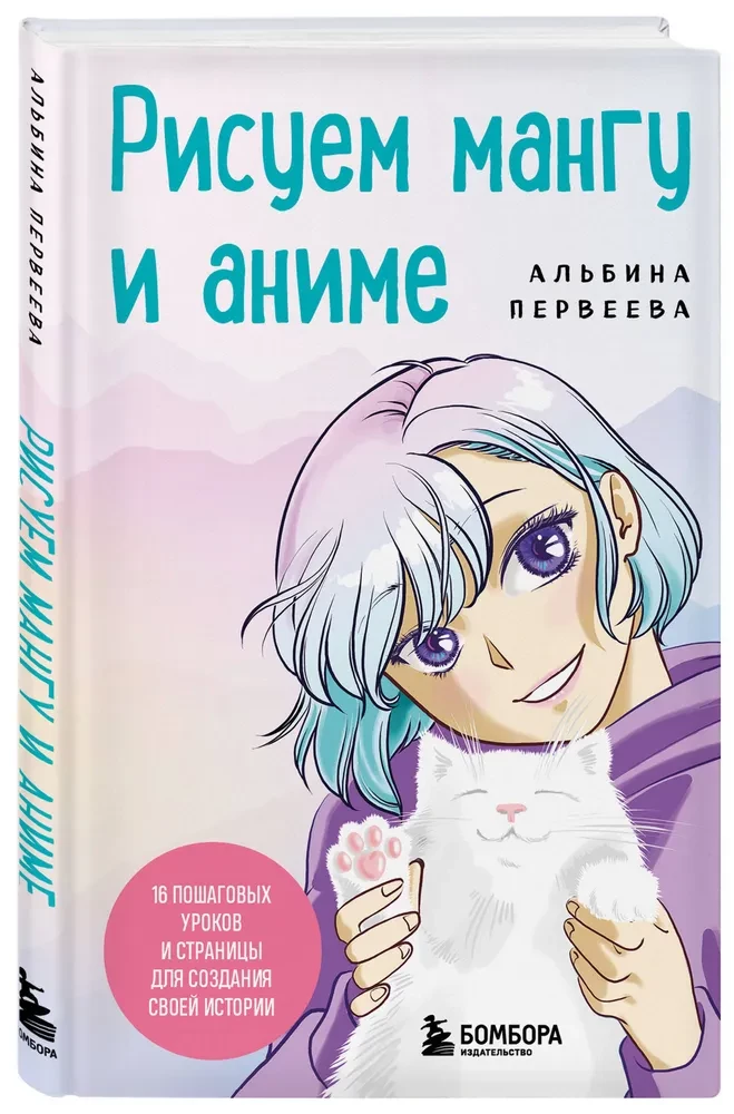 Рисуем мангу и аниме. Продвинутый курс. 16 пошаговых уроков и страницы для создания своей истории