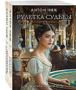2 knygų komplektas. Likimo ruletė + Deimantų karalienė