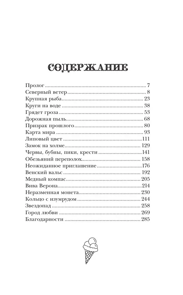 Фургончик с мороженым доставляет мечту