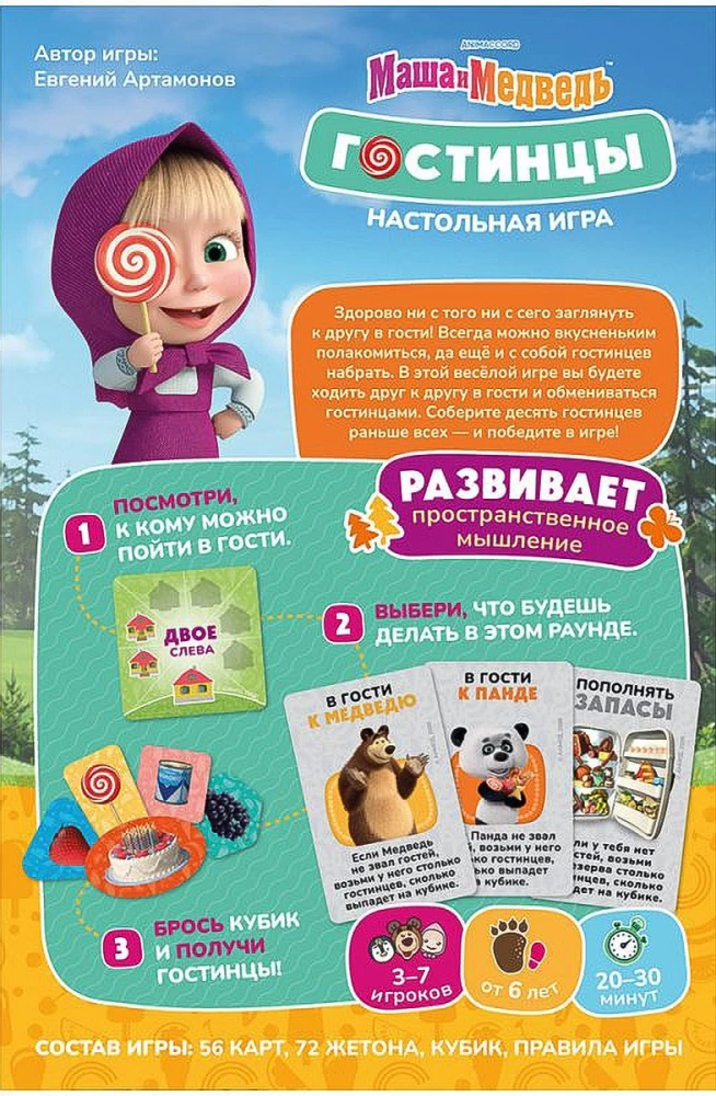 Настольная игра - Маша и Медведь. Гостинцы