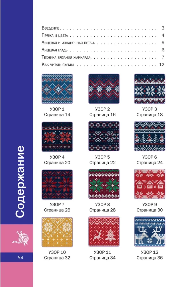Scandinavian Patterns with Knitting Needles. Jacquard