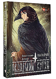 Выскочка в Академии Кутха