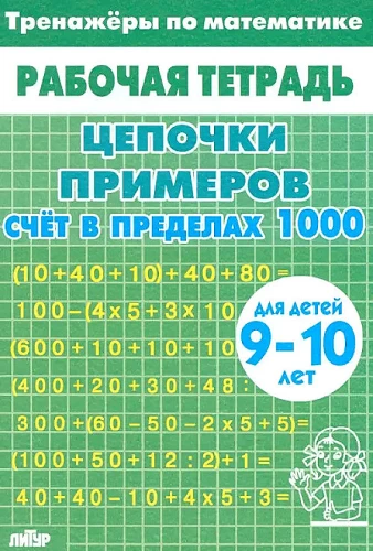 Math Drills. Chains of Examples. Counting within 1000. For Children Aged 9-10