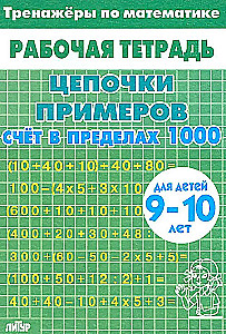 Math Drills. Chains of Examples. Counting within 1000. For Children Aged 9-10