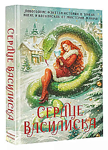 Herz des Basilisken