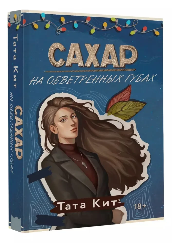 Cukurs uz apvērtām lūpām
