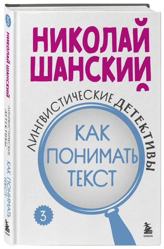 Лингвистические детективы. Как понимать текст. Книга 3