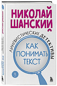 Лингвистические детективы. Как понимать текст. Книга 3