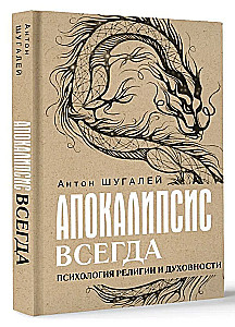 Apokalüpsis alati. Religiooni ja vaimsuse psühholoogia