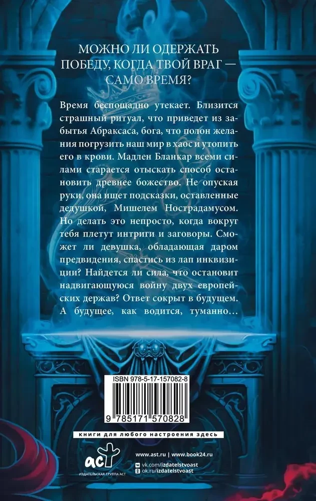 Печать Нострадамуса. Божество в камне
