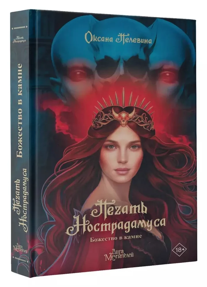 Печать Нострадамуса. Божество в камне