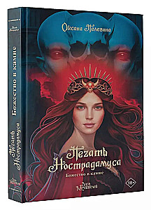 Печать Нострадамуса. Божество в камне