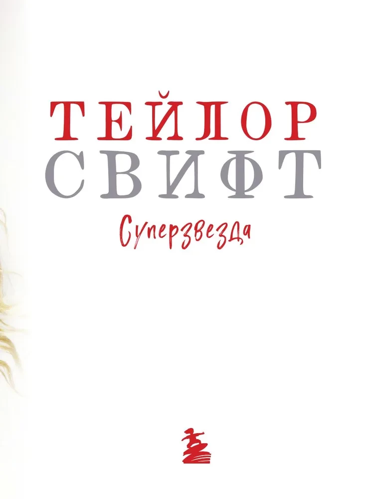 Taylor Swift. Superstar. Illustrated unofficial biography of the superstar