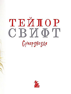 Taylor Swift. Superstar. Illustrated unofficial biography of the superstar