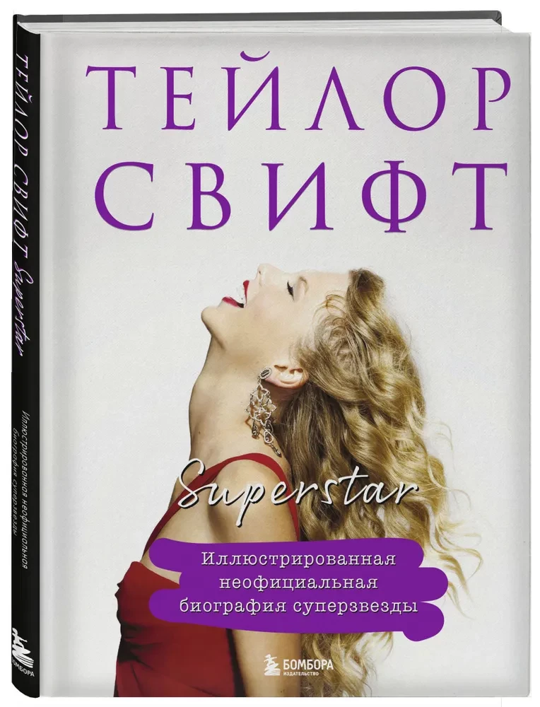 Taylor Swift. Superstar. Illustrated unofficial biography of the superstar