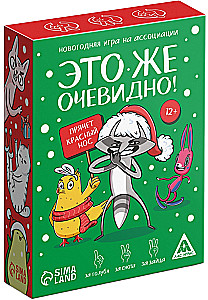 Новогодняя игра - Новый год: Это же очевидно!