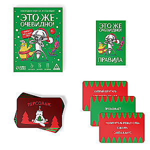 Новогодняя игра - Новый год: Это же очевидно!