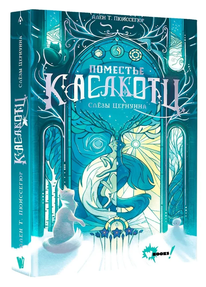 Kāslkotca muiža. Cernunna asaras