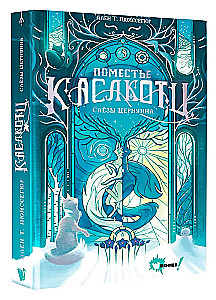 Kāslkotca muiža. Cernunna asaras