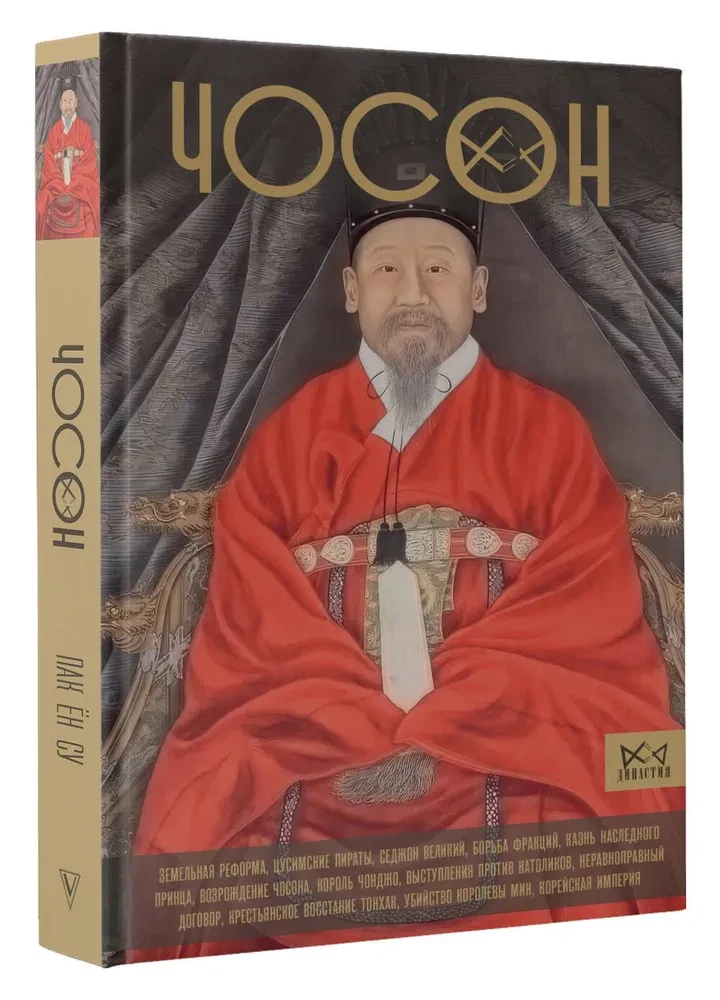 Choson. The Last Dynasty of Korea