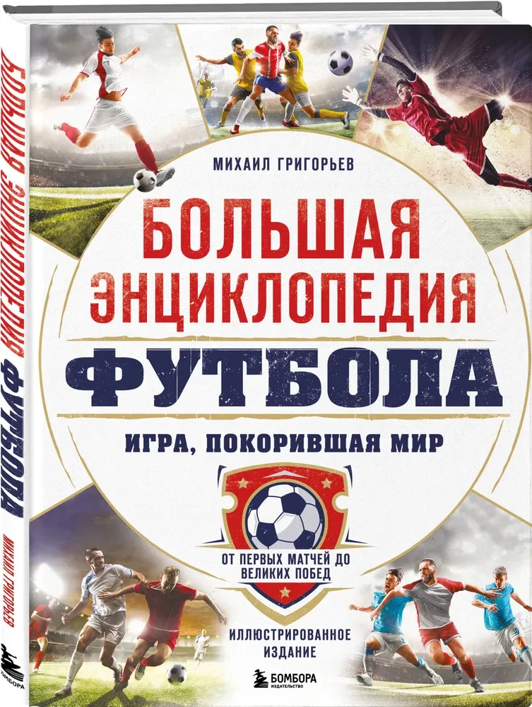 Wielka encyklopedia futbolu. Gra, która podbiła świat: od pierwszych meczów po wielkie zwycięstwa