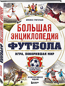 Wielka encyklopedia futbolu. Gra, która podbiła świat: od pierwszych meczów po wielkie zwycięstwa