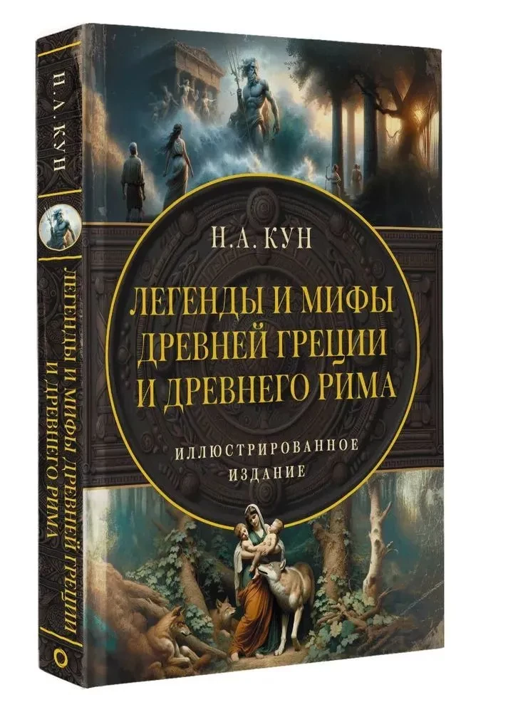 Kreemade ja Rooma legendid ja müüdid