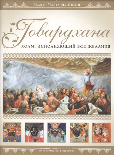 Говардхан. Холм дарующий удачу