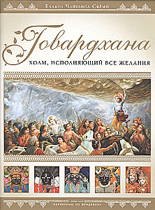 Govardhan. Kalnas, teikiantis sėkmę